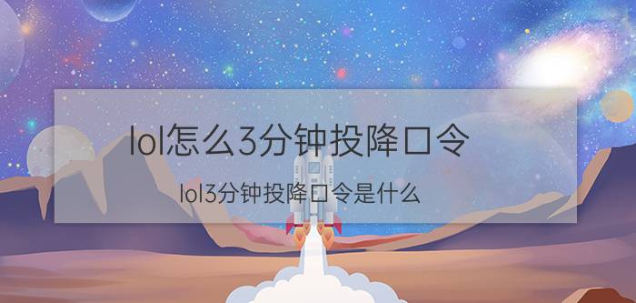 lol怎么3分钟投降口令 lol3分钟投降口令是什么